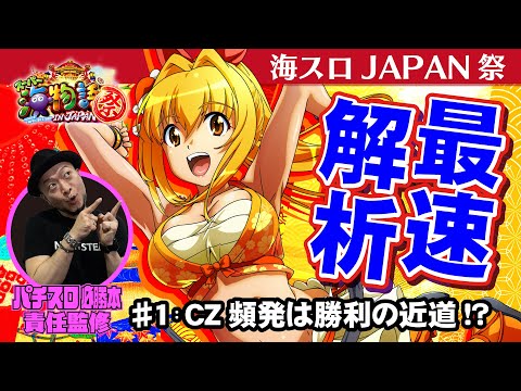 最速解析】「Sスーパー海物語IN JAPAN祭」#1（「パチスロ必勝本」責任