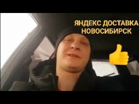 РАБОТА ЯНДЕКС ДОСТАВКА КУРЬЕР НОВОСИБИРСК