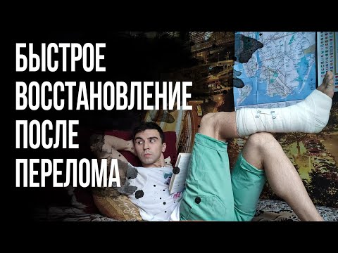 ВОССТАНОВЛЕНИЕ И РЕАБИЛИТАЦИЯ ПОСЛЕ ПЕРЕЛОМА. Как быстрее вернуться в спорт.