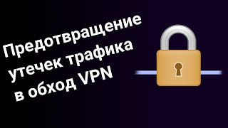 Предотвращение утечек трафика в обход VPN screenshot 2