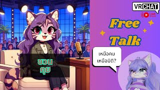 [Vrchat][ชวนคุย]คุยทั่วไปแหละ "มีอะไรบ้างที่ทำให้เหนือคน"