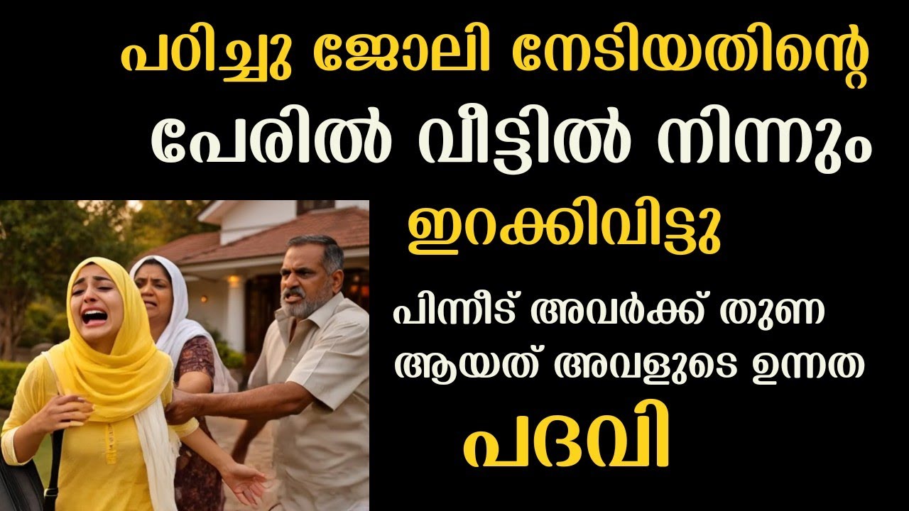 പഠിച്ചുജോലിനേടിയതിന്റെപേരിൽ ഭർത്താവിന്റെവീട്ടിൽനിന്നുംപുറത്ത്പോകേണ്ടി വന്നപെണ്ണിന്റെഅവസ്ഥ |
