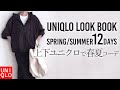 【春夏コーデ】上下ユニクロ着回し12コーデ 40代50代 大人カジュアル アラフォーファッション UNIQLO【Look Book】