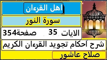 شرح احكام تجويد القران الكريم سورةالنور الايات  35 #قران_احكام_تجويد