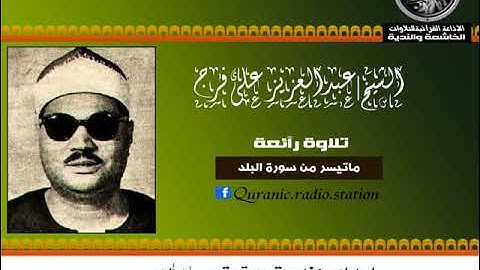 تلاوة رآئعة لما تيسر من سورة البلد بصوت الشيخ | عبدالعزيز على فرج