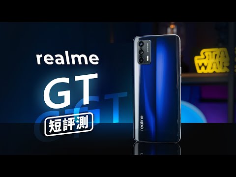 「邦尼評測」超值 S888 來了！ realme GT 開箱短評測（Snapdragon 888 , 120Hz Super AMOLED 65W S888 手機能買嗎 realme GT值不值得買？