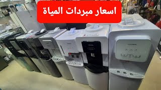 اسعار مبردات المياة ( كولدير )