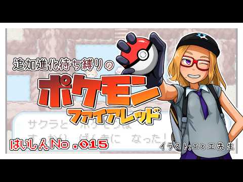 【ポケモンFR】追加進化待ち縛りのストーリー　No.015【Vtuber】