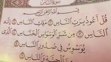 سورة الناس (مكرّره ١٠ مرات ) بصوت الشيخ : محمد أيوب - رحمه الله - .