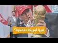 شبكات| ترمب: تذكرة المونديال بأمريكا لن تضمن الفيزا