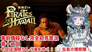 【#チンチラが如く】龍が如く8外伝 初見実況 #第十二回 【#vtuber #如くマラソン ＃六鼠スミレ #ゲーム実況  #龍が如く8外伝 #女性実況 】ネタバレ注意！