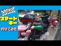 【NMAX】スマートキーつけてみた