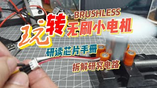 拆解硏究無刷小電機，閲讀無刷電機驅動芯片手册，深入學習無刷電機驅動知識