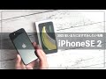 iPhoneSE2を今でもオススメしたい理由。