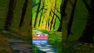 Весенний лес / Kevade mets #рисунок #art #artist #fyp #spring #picture