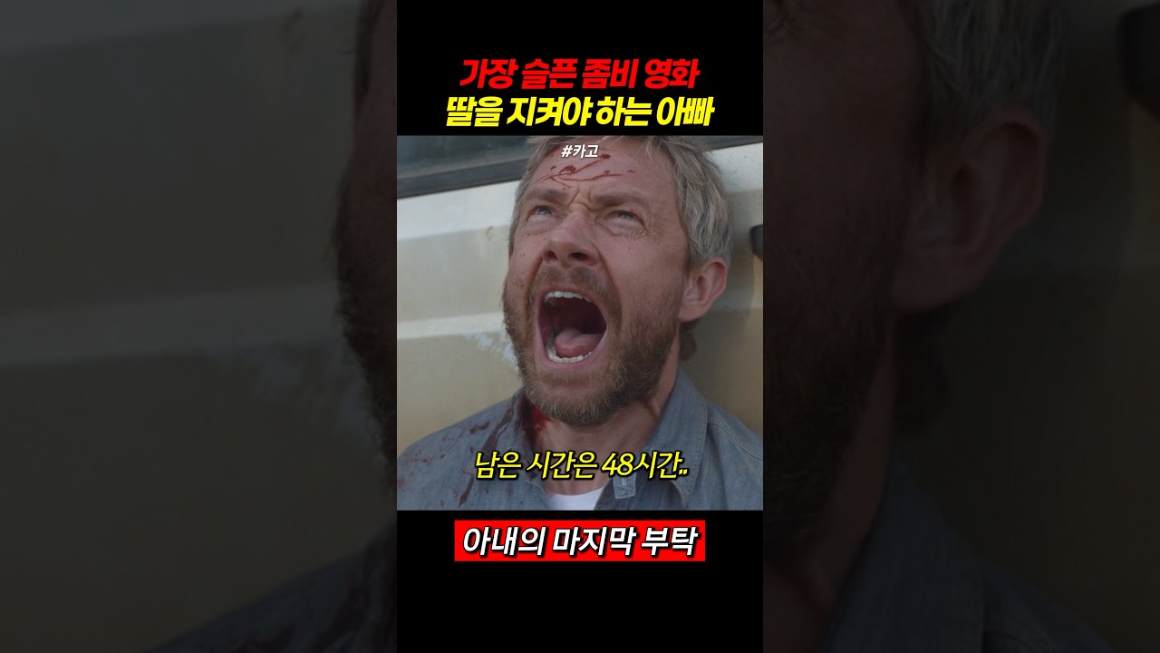 딸을 지켜야 하는 아빠.. #카고 #슬픈영화 #좀비영화