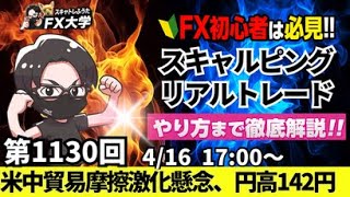 【FXライブ配信】リアルトレード解説、第1130回、ドル円、トランプ関税、日米通商協議警戒でドル売り、円買い優勢、142円台、米中貿易摩擦激化懸念｜スキャルピング｜ドル円・ポンド円相場分析と予想