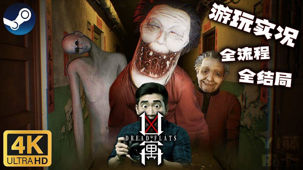 最新国产恐怖游戏凶寓33分钟一命速通恐怖游戏steam游戏 - YouTube