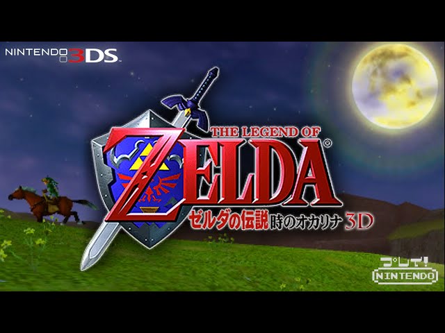 ゼルダの伝説 時のオカリナ 3D 3DS