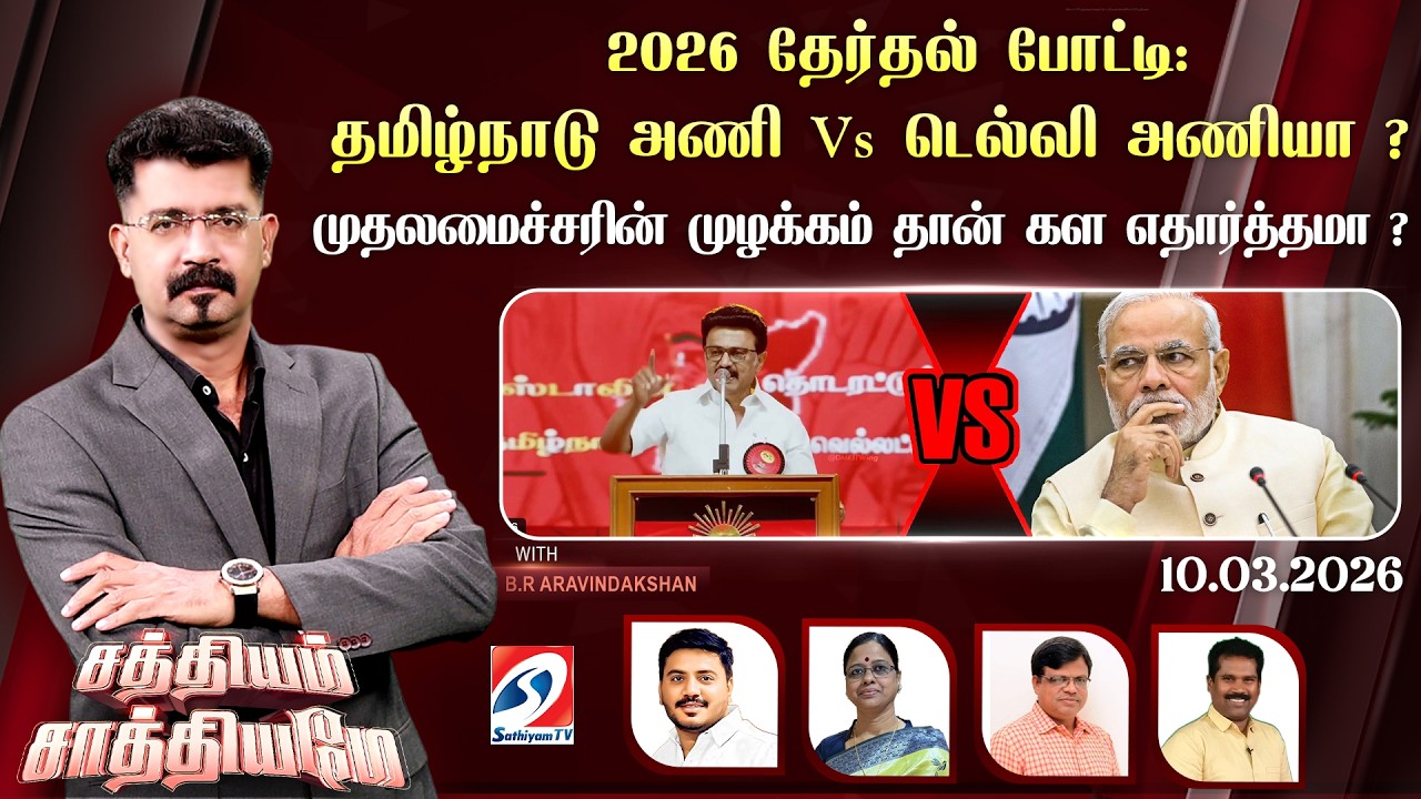 🔴Live: SATHIYAM SAATHIYAME |தமிழ்நாடு அணி Vs டெல்லி அணி ? முதலமைச்சரின் முழக்கம் தான் கள எதார்த்தமா?