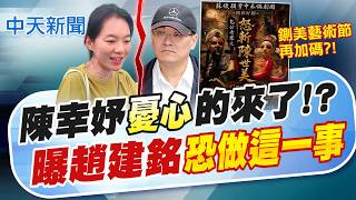 【 洪淑芬報新聞】陳幸妤憂心的來了! 曝趙建銘恐做這一事|趙建銘友人王醫師嗆見證內幕! 陳幸妤笑了他自己寫的吧! 20260820精華版 @中天電視CtiTv