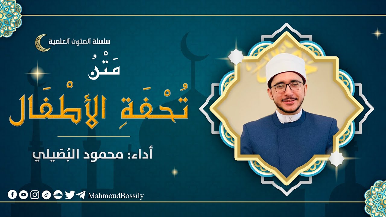 متن تحفة الأطفال | أداء: محمود البُصَيليُّ