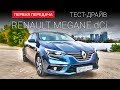 Renault Megane new 2016: тест-драйв от "Первая передача"  Украина