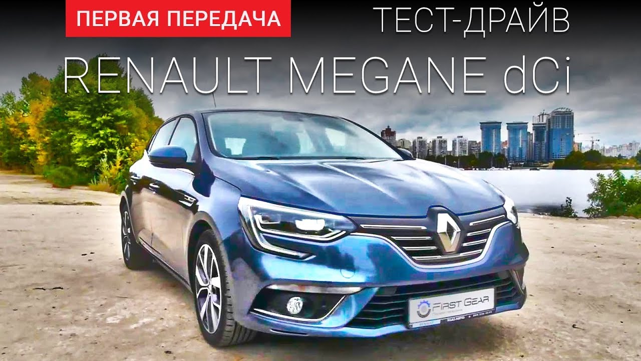 Renault Megane new 2016: тест-драйв от "Первая передача"  Украина