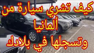 إجراءات شراء سيارة من إلمانيا