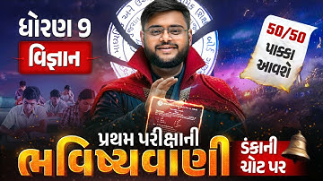 Std 9 Science પ્રથમ પરીક્ષા ભવિષ્યવાણી 🔮 | Vigyan Full Paper IMP | First Exam 2025 | Hiren sir