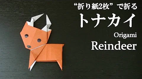 トナカイ 折り紙 Mp3