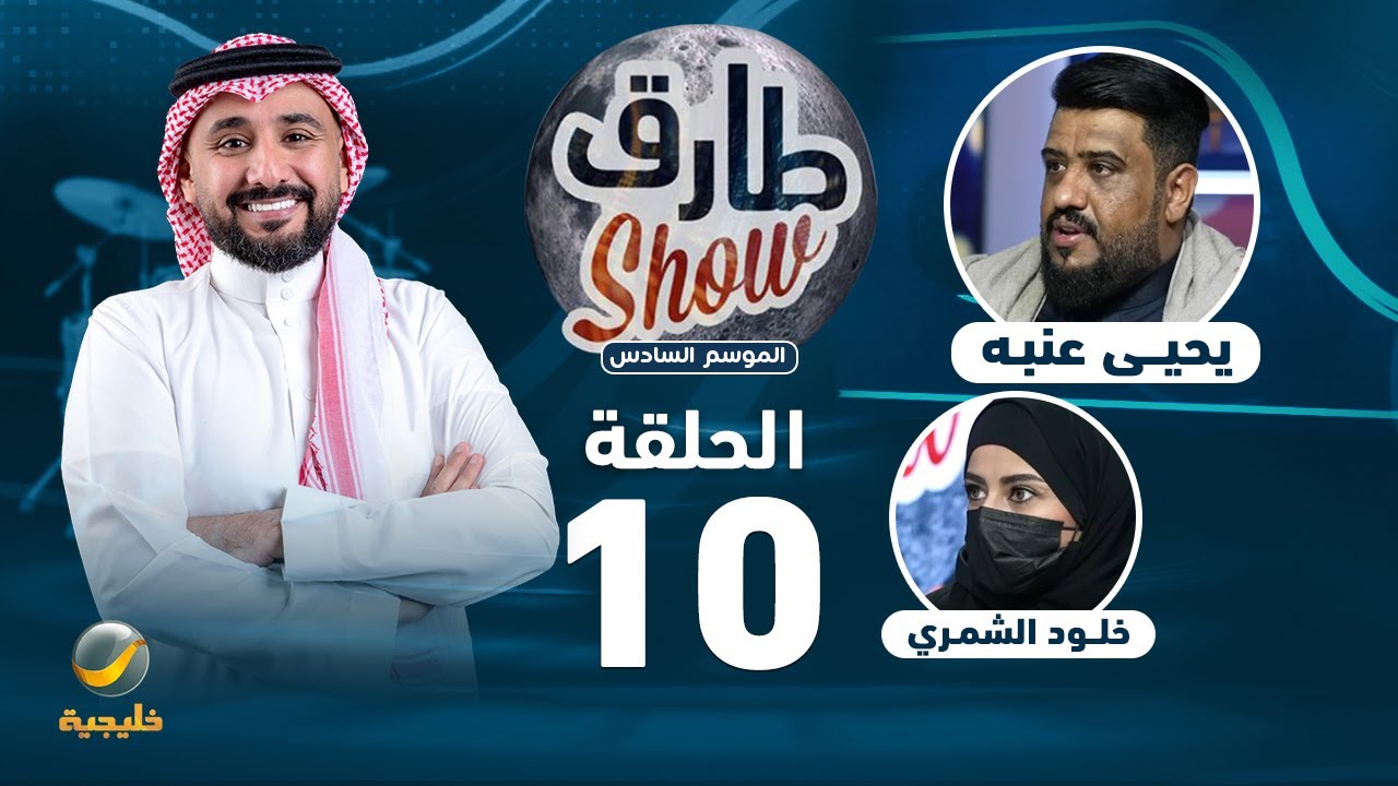 طارق شو الموسم السادس - الحلقة 10 - ضيف الحلقة الفنان يحيى عنبه