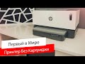 Обзор принтера HP Neverstop Laser 1000w / Его не остановить!