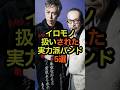 イロモノ扱いされた実力派バンド5選 #音楽 #雑学 #アーティスト #バンド