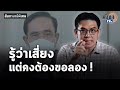 สัมภาษณ์พิเศษ "ส.ส.วิโรจน์" เปรียบประยุทธ์เปิดประเทศ เหมือนรู้ว่าเสี่ยงแต่คงต้องขอลอง : Matichon TV