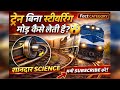 ट्रेन बिना Steering के Turn कैसे लेती है? 😲 | Mind Blowing Train Fact