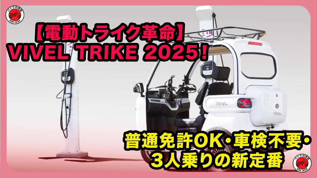 【電動トライク革命】VIVEL TRIKE 2025！普通免許OK・車検不要・3人乗りの新定番 | #VIVELTRIKE  #電動トライク #ビベルトライク