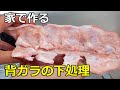 【役立ち小技】自宅で簡単に出来る「背ガラ（豚の背骨）の下処理」