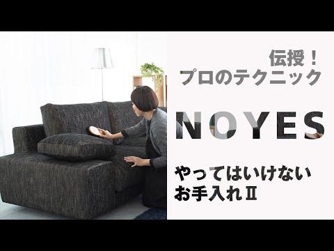 洗濯する時は○○洗剤以外はNG」必見！『やってはいけないソファのお