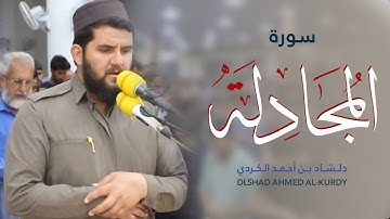 سورة المجادلة بصوت القارئ دلشاد احمد | روائع التلاوات