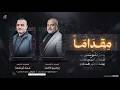 حصريا2026 مقـدامـــا لــو ان امتنا وعت يا ديـر البلـح سموتي بنا انشـاد ابراهيم الاحمد