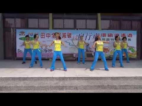 曲線有氧指導老師:陳美娥2015/9/19田中自行車環鎮消遙遊表演(歡喜來恰恰)