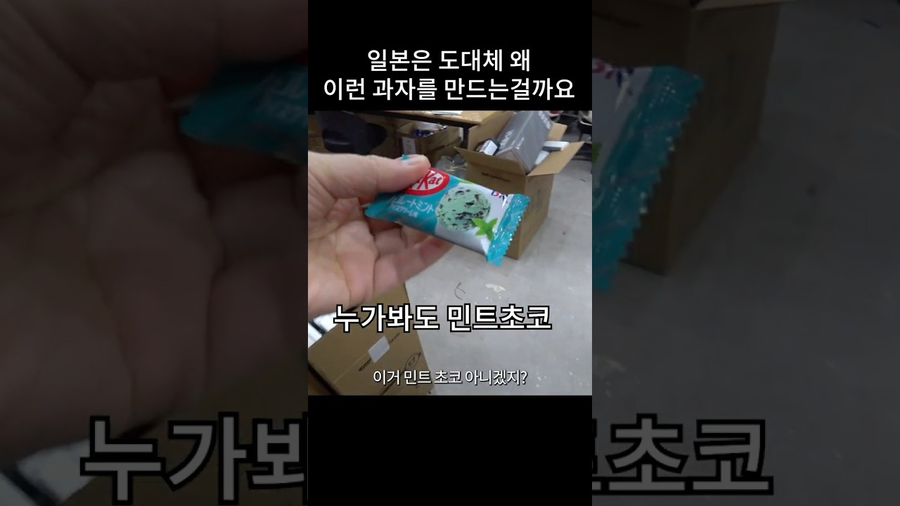 일본은 도대체 왜 이런 흉악한 과자를 만드는 걸까요