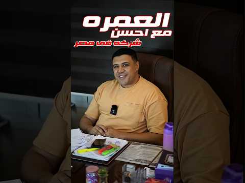 رحلة عمره مع أفضل شركة سياحة في مصر عمره اكسبلور حج