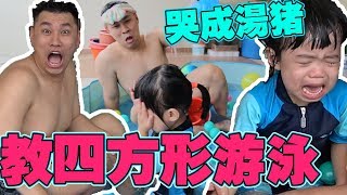 今天教四方形游泳，结果.......【VLOG】#86