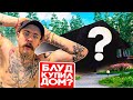 ВИКТОР БЛУД КУПИЛ СЕБЕ ДОМ!?