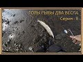 По полярным меркам клевать перестало ))) или "Горы рыбы два весла" #8