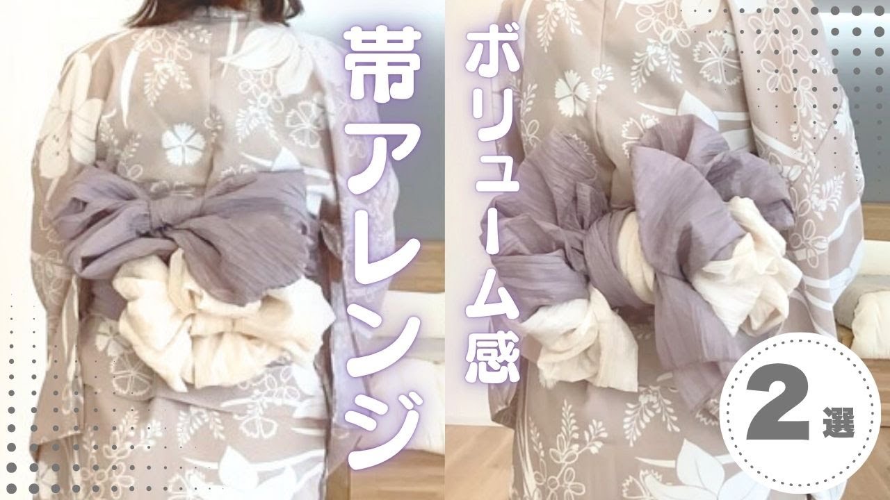 初心者必見🔰】しわ兵児帯2本でつくる🎀かわいい帯アレンジ2選 - YouTube