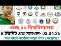 গুচ্ছ B ইউনিট প্রশ্ন সমাধান ২০২৫-২০২৬ | GST admission update | b unit question solution 2025-26