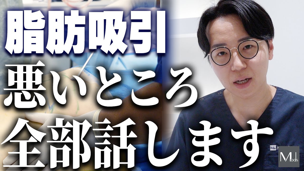 死亡事故や失敗の体験談...脂肪吸引を受けるのが怖い...。それらを覆す専門クリニック最先端の取り組みとは？【モッズクリニック】
